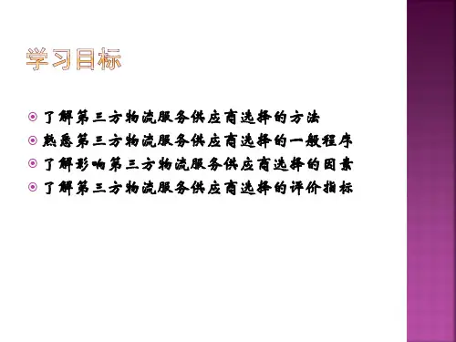第五章第三方物流服务供应商ppt课件