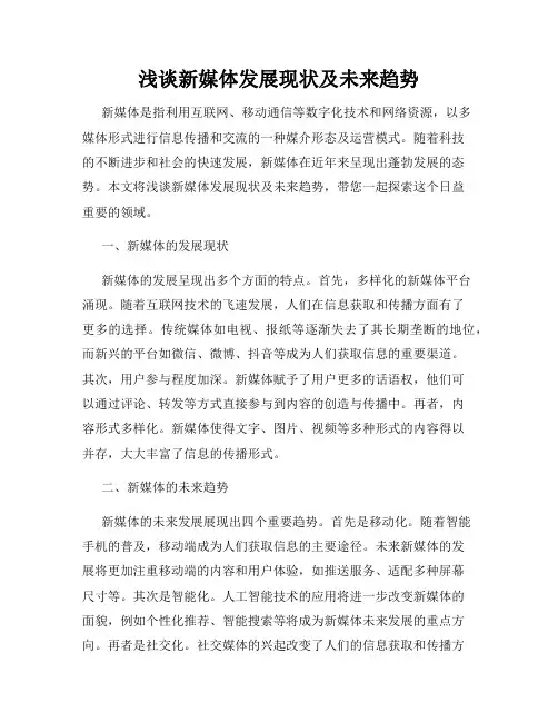 浅谈新媒体发展现状及未来趋势