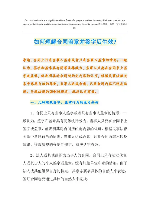 如何理解合同盖章并签字后生效-