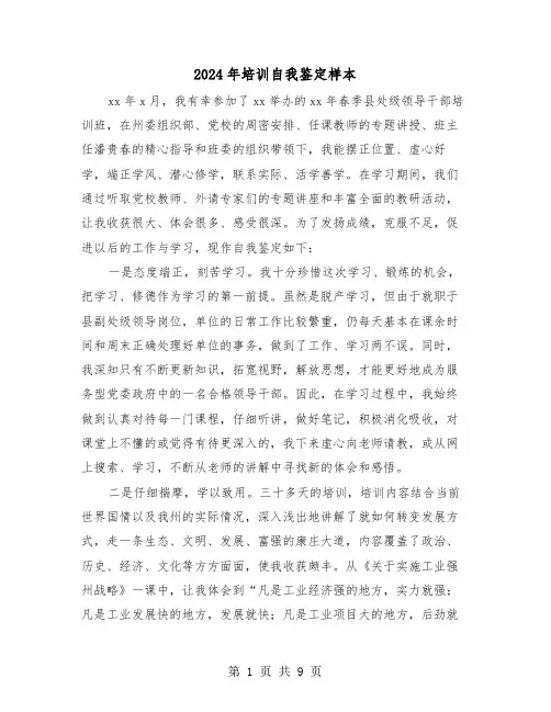 2024年培训自我鉴定样本(五篇)