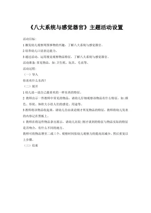 从卫生与保健第一章节《八大系统与感觉器官》为主题活动设置。
