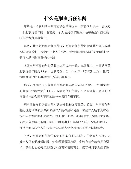 什么是刑事责任年龄