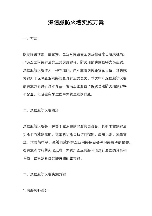 深信服防火墙实施方案