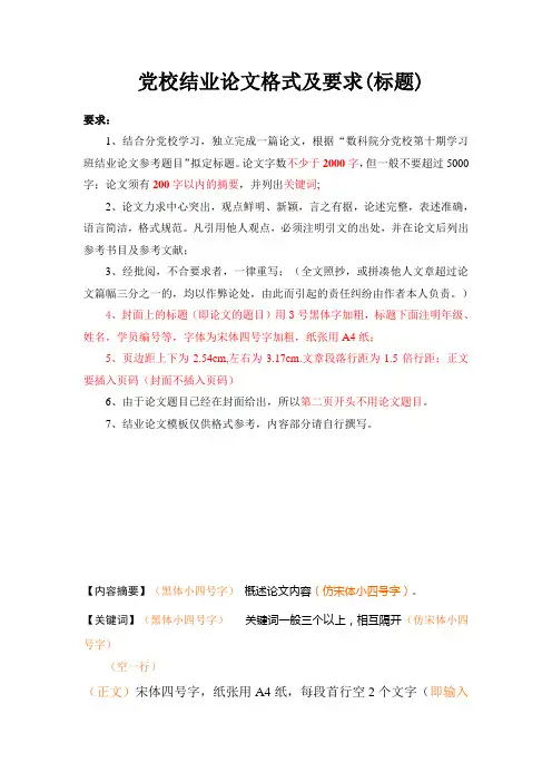 党校结业论文格式及要求(标题)