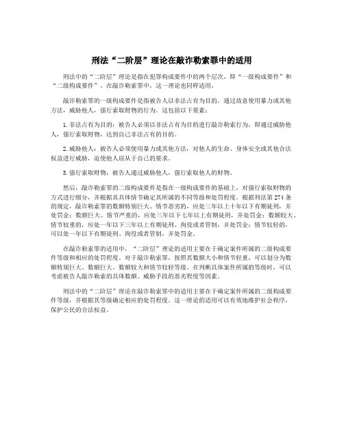 刑法“二阶层”理论在敲诈勒索罪中的适用