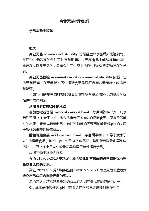 商业无菌检验流程