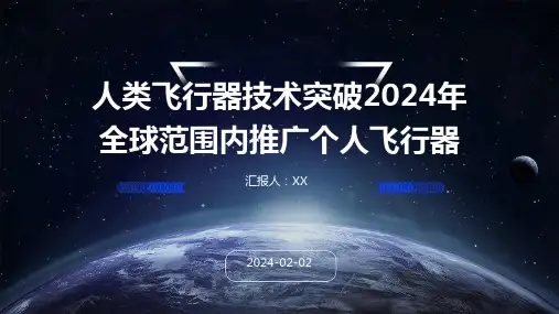 人类飞行器技术突破2024年全球范围内推广个人飞行器