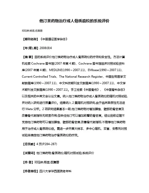 他汀类药物治疗成人骨质疏松的系统评价