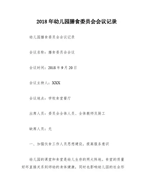2018年幼儿园膳食委员会会议记录
