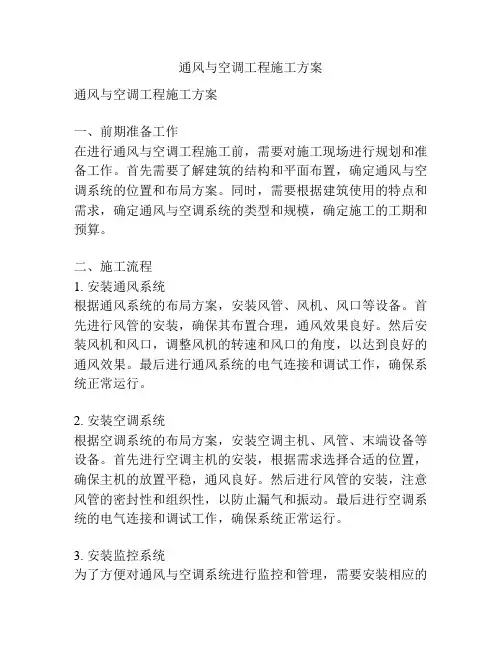 通风与空调工程施工方案