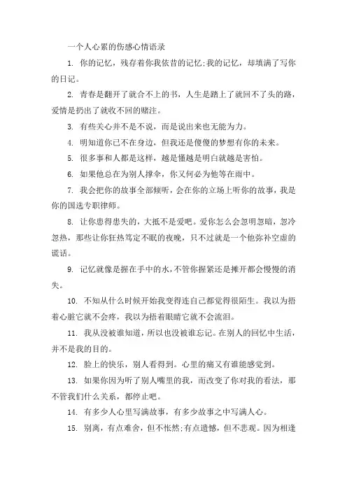 一个人心累的伤感心情语录大全