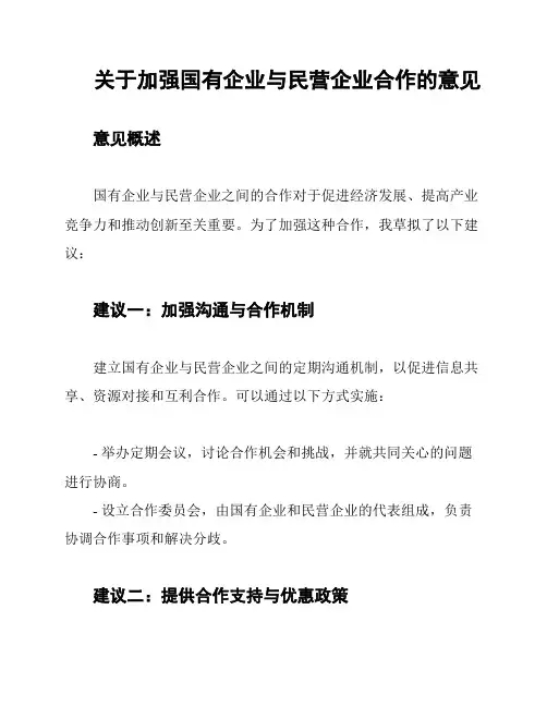 关于加强国有企业与民营企业合作的意见