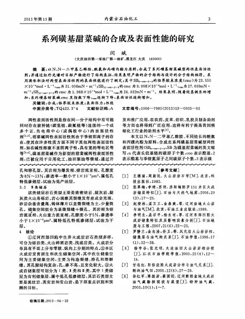 系列磺基甜菜碱的合成及表面性能的研究