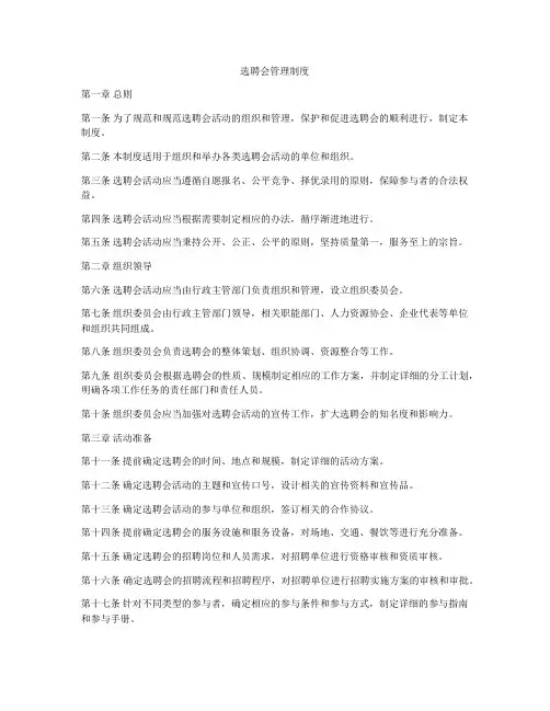 选聘会管理制度