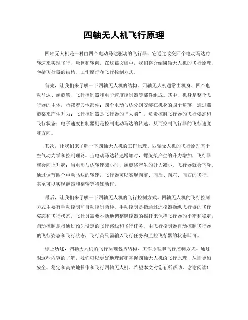 四轴无人机飞行原理
