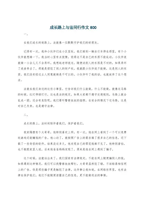 成长路上与法同行作文800