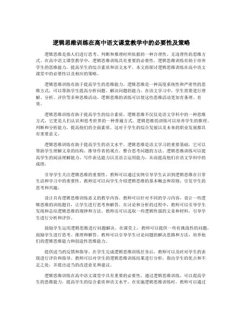 逻辑思维训练在高中语文课堂教学中的必要性及策略