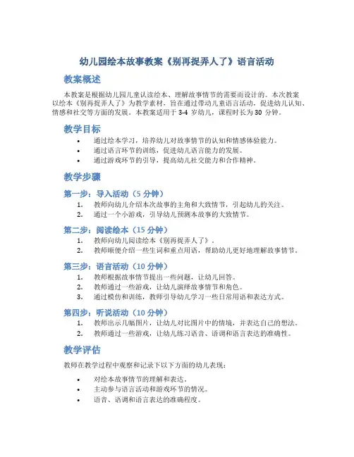 幼儿园绘本故事教案《别再捉弄人了》语言活动