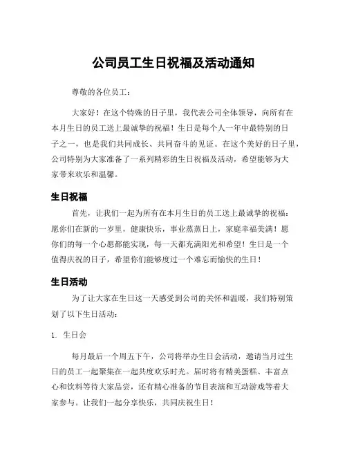 公司员工生日祝福及活动通知