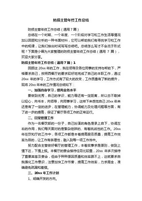 防损主管年终工作总结（通用7篇）