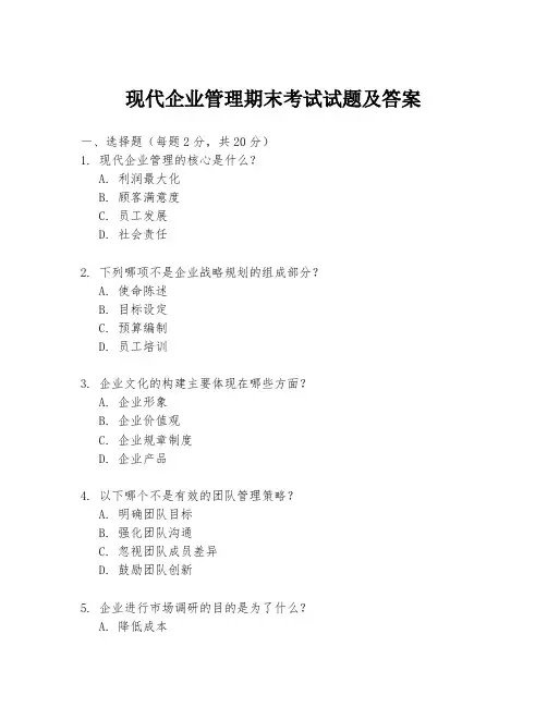 现代企业管理期末考试试题及答案