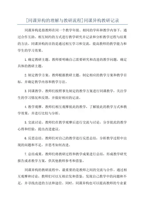 [同课异构的理解与教研流程]同课异构教研记录