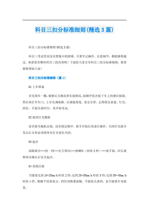 科目三扣分标准细则(精选3篇)