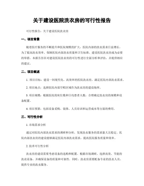 关于建设医院洗衣房的可行性报告