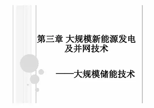 大规模新能源发电及并网技术大规模储能技术