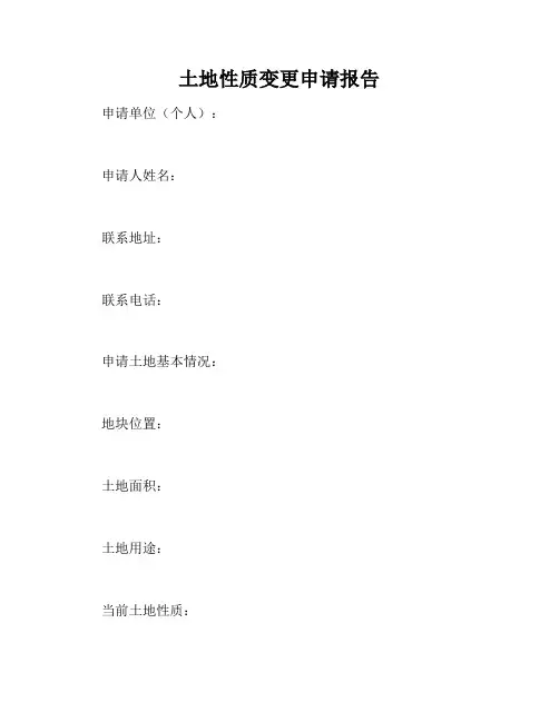 土地性质变更申请报告