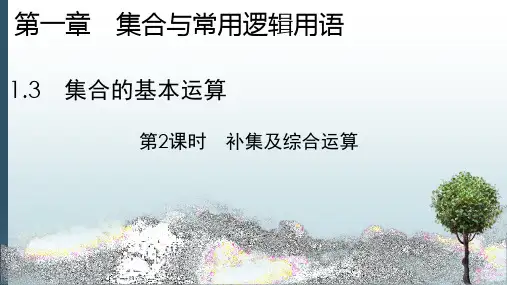 最新人教A版高数数学必修一课件：1.3 集合的基本运算第2课时并集与交集