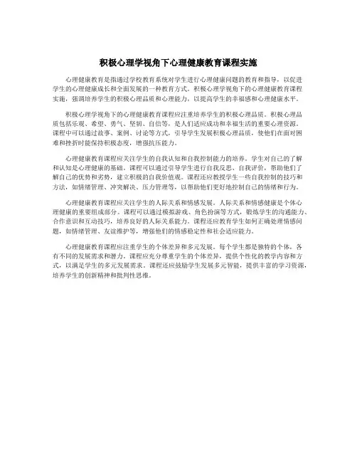 积极心理学视角下心理健康教育课程实施