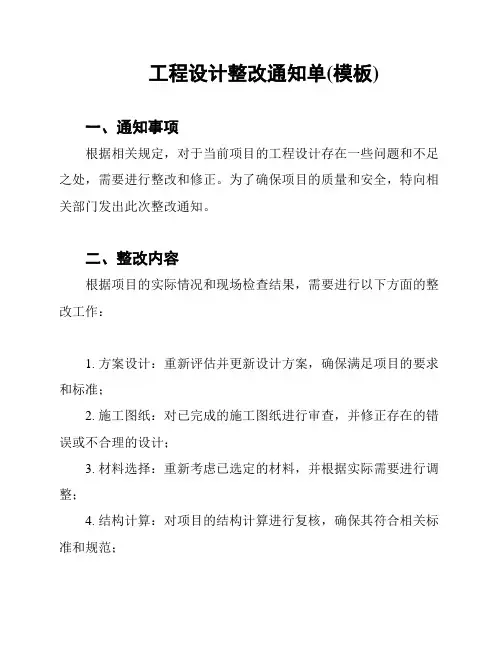 工程设计整改通知单(模板)