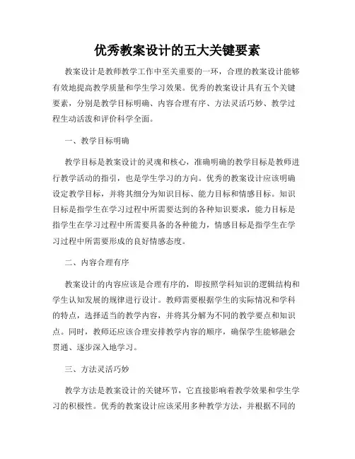 优秀教案设计的五大关键要素