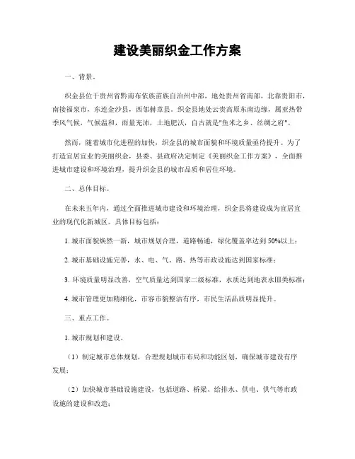 建设美丽织金工作方案