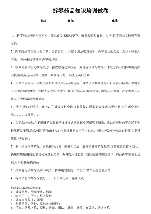 拆零药品知识培训试卷及答案