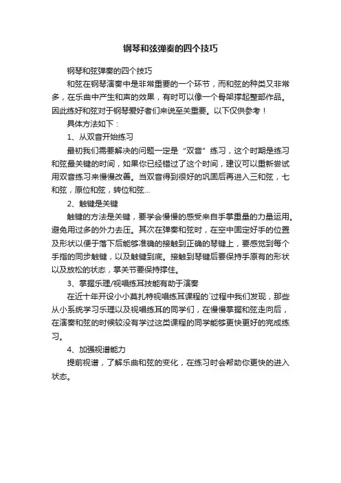 钢琴和弦弹奏的四个技巧