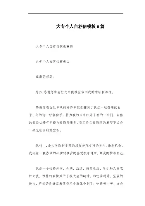 大专个人自荐信模板6篇