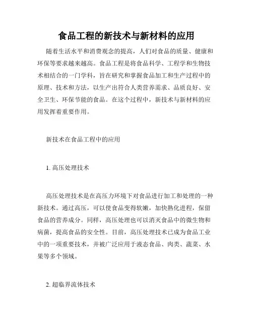 食品工程的新技术与新材料的应用