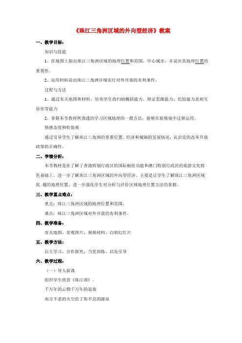 八年级地理下册7珠江三角洲地区的外向型经济教案新版湘教版