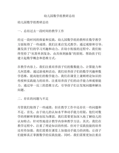 幼儿园数学组教研总结