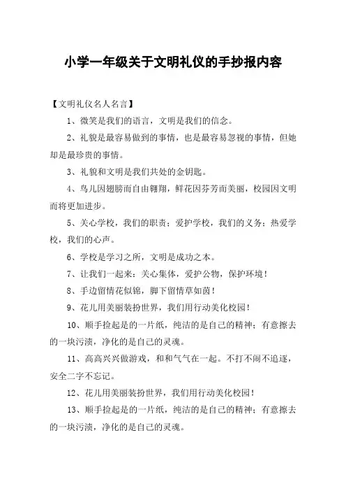 小学一年级关于文明礼仪的手抄报内容