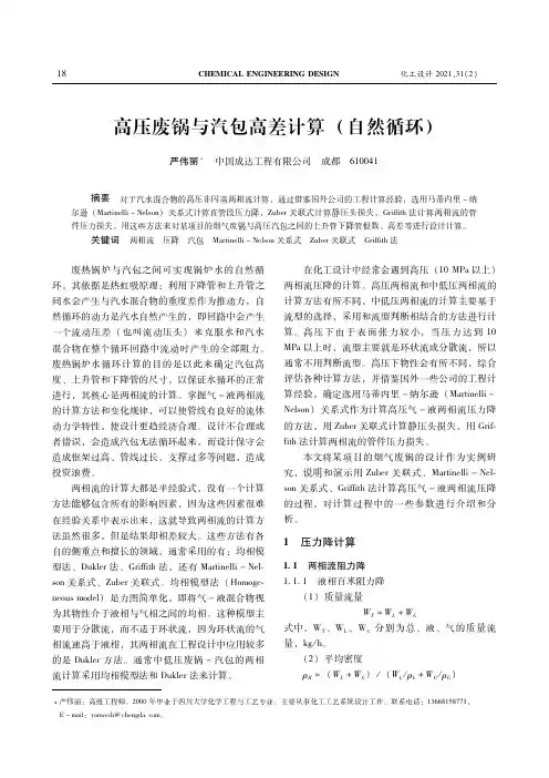 高压废锅与汽包高差计算(自然循环)