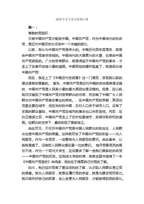 2019年8月党员思想汇报_入党思想汇报_