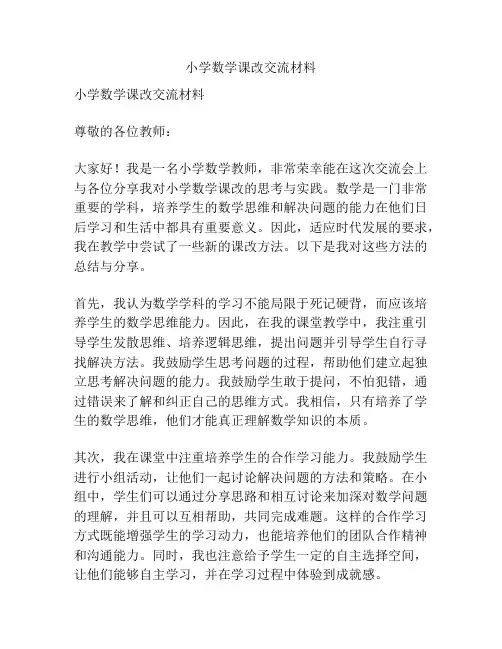 小学数学课改交流材料