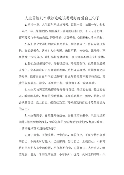 人生苦短几个秋该吃吃该喝喝好好爱自己句子
