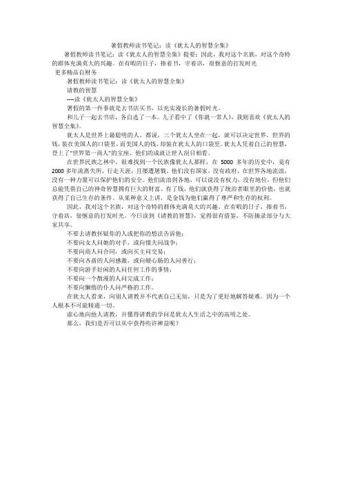 暑假教师读书笔记：读《犹太人的智慧全集》