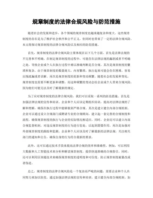 规章制度的法律合规风险与防范措施