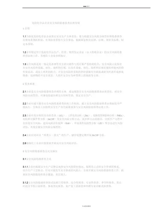 危险化学品企业安全风险隐患排查治理导则
