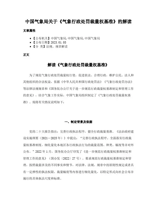 中国气象局关于《气象行政处罚裁量权基准》的解读